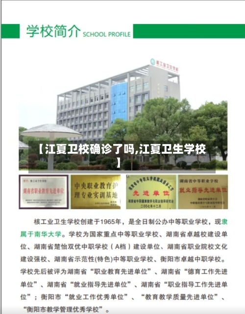 【江夏卫校确诊了吗,江夏卫生学校】