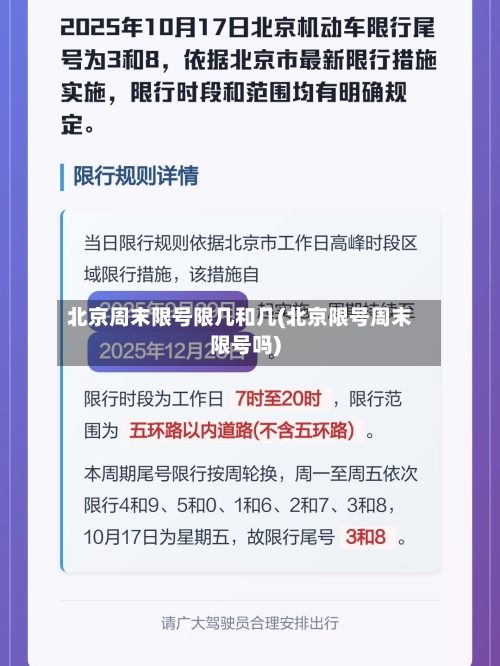 北京周末限号限几和几(北京限号周末限号吗)