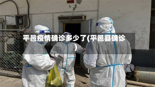 平邑疫情确诊多少了(平邑县确诊)-第2张图片