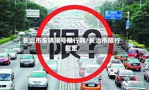 长治市车辆限号限行吗/长治市限行规定