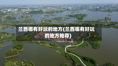 兰西哪有好玩的地方(兰西哪有好玩的地方推荐)