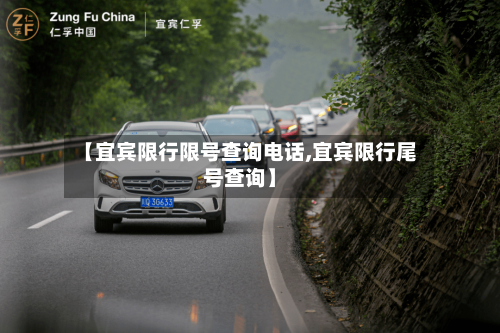 【宜宾限行限号查询电话,宜宾限行尾号查询】