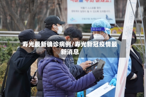 寿光最新确诊病例/寿光新冠疫情最新消息