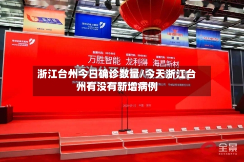 浙江台州今日确诊数量/今天浙江台州有没有新增病例