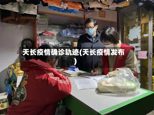 天长疫情确诊轨迹(天长疫情发布)-第3张图片
