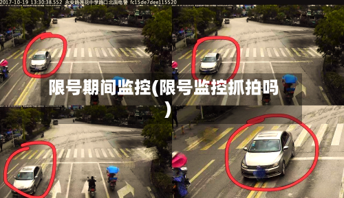 限号期间监控(限号监控抓拍吗)