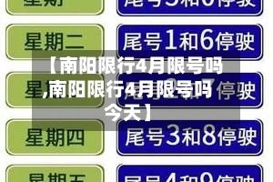 【南阳限行4月限号吗,南阳限行4月限号吗今天】-第2张图片