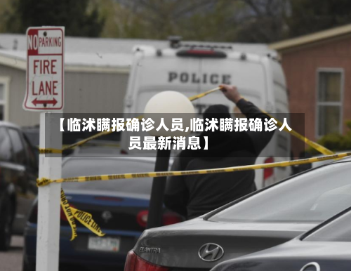 【临沭瞒报确诊人员,临沭瞒报确诊人员最新消息】-第2张图片