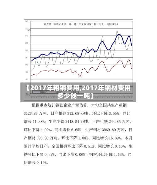 【2017年粗钢费用,2017年钢材费用多少钱一吨】