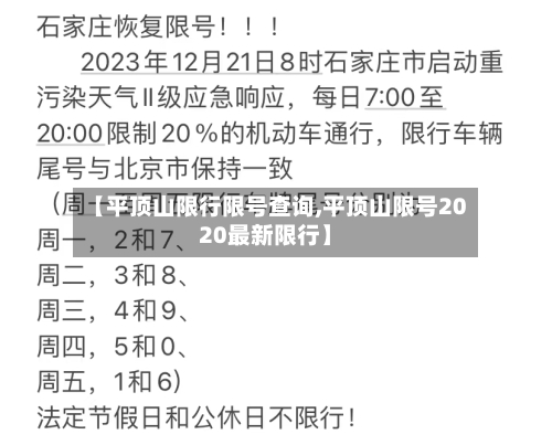 【平顶山限行限号查询,平顶山限号2020最新限行】-第3张图片