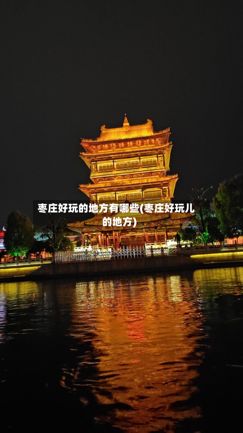 枣庄好玩的地方有哪些(枣庄好玩儿的地方)-第2张图片