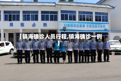【镇海确诊人员行程,镇海确诊一例】