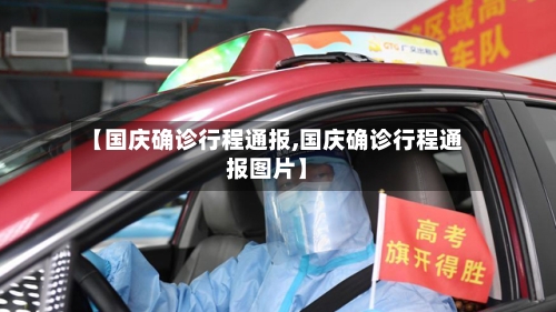 【国庆确诊行程通报,国庆确诊行程通报图片】
