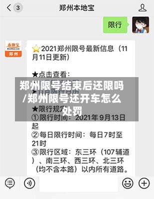 郑州限号结束后还限吗/郑州限号还开车怎么处罚