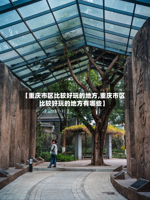 【重庆市区比较好玩的地方,重庆市区比较好玩的地方有哪些】-第2张图片