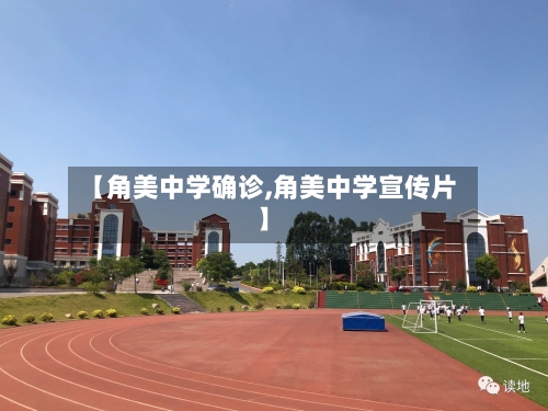 【角美中学确诊,角美中学宣传片】