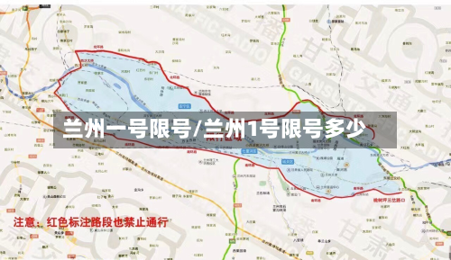 兰州一号限号/兰州1号限号多少-第2张图片