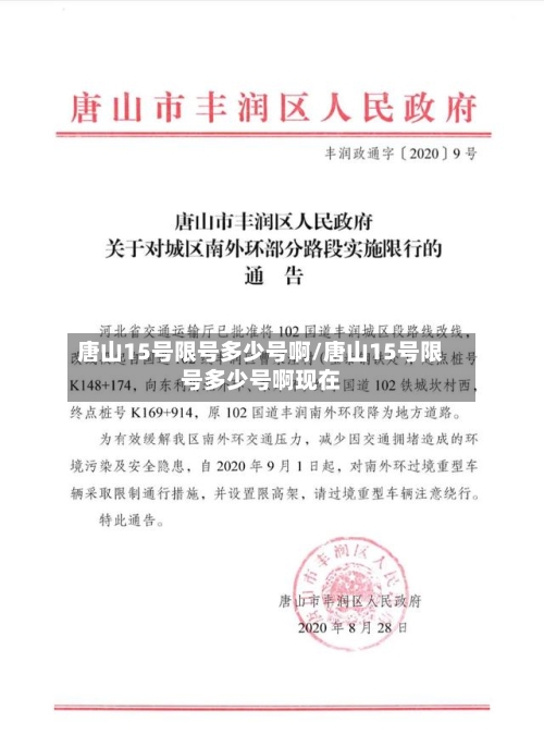 唐山15号限号多少号啊/唐山15号限号多少号啊现在