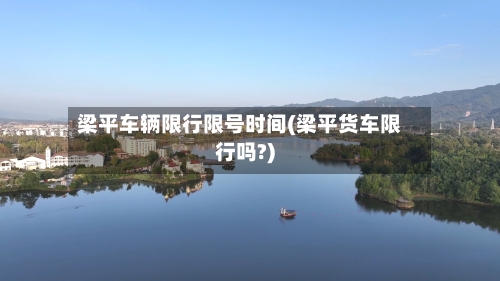 梁平车辆限行限号时间(梁平货车限行吗?)