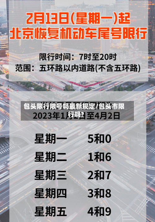 包头限行限号吗最新规定/包头市限行吗?-第2张图片