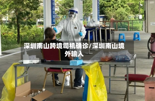 深圳南山跨境司机确诊/深圳南山境外输入