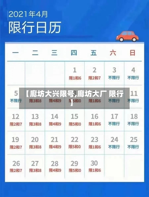 【廊坊大兴限号,廊坊大厂 限行】