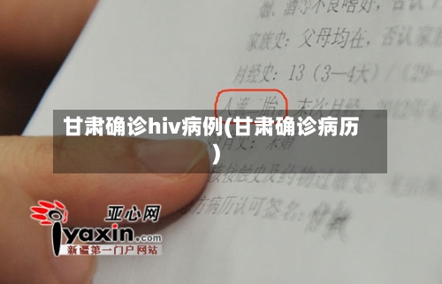 甘肃确诊hiv病例(甘肃确诊病历)