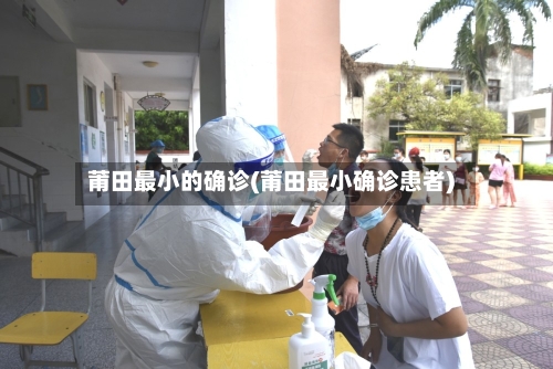 莆田最小的确诊(莆田最小确诊患者)-第3张图片