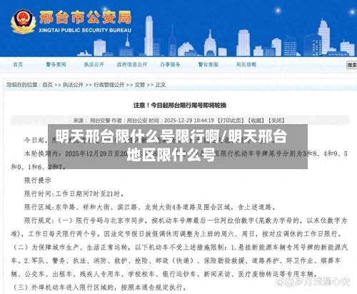 明天邢台限什么号限行啊/明天邢台地区限什么号