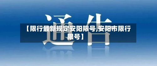 【限行最新规定安阳限号,安阳市限行限号】