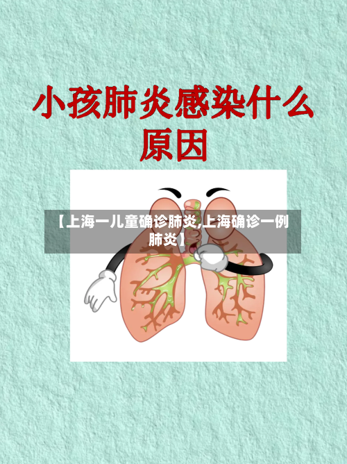【上海一儿童确诊肺炎,上海确诊一例肺炎】-第2张图片