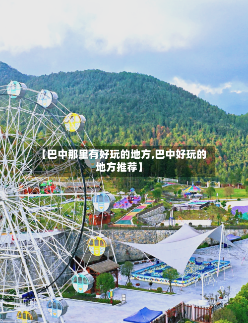 【巴中那里有好玩的地方,巴中好玩的地方推荐】