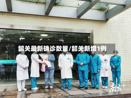 韶关最新确诊数量/韶关新增1例-第3张图片