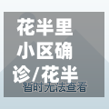 花半里小区确诊/花半里西区
