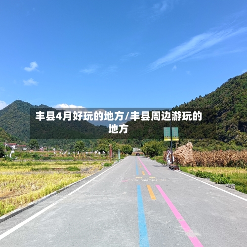 丰县4月好玩的地方/丰县周边游玩的地方