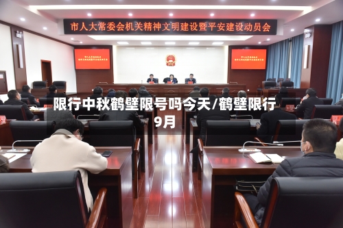 限行中秋鹤壁限号吗今天/鹤壁限行9月-第3张图片
