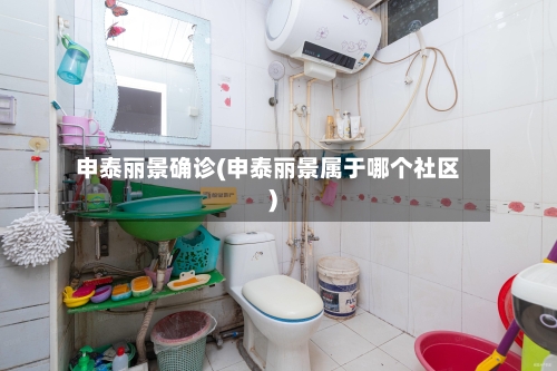 申泰丽景确诊(申泰丽景属于哪个社区)