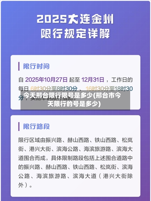 今天邢台限行限号是多少(邢台市今天限行的号是多少)
