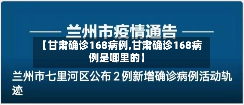 【甘肃确诊168病例,甘肃确诊168病例是哪里的】