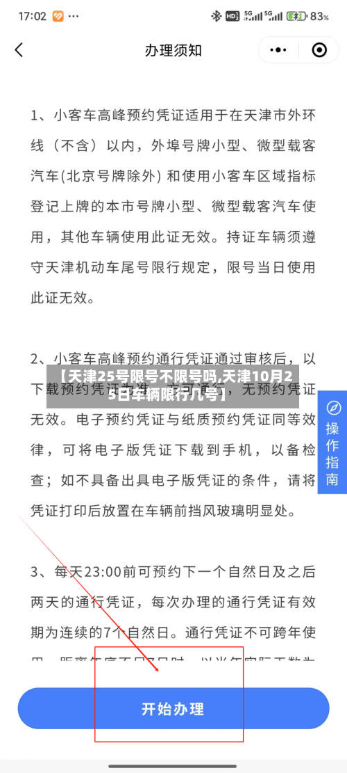 【天津25号限号不限号吗,天津10月25日车辆限行几号】-第3张图片