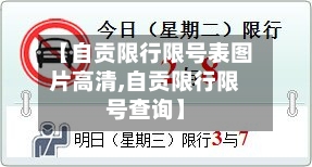 【自贡限行限号表图片高清,自贡限行限号查询】-第2张图片