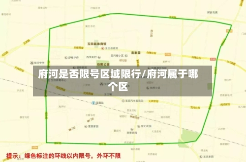 府河是否限号区域限行/府河属于哪个区