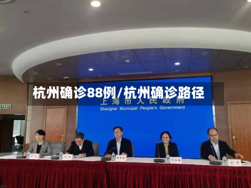杭州确诊88例/杭州确诊路径-第2张图片
