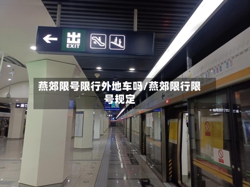 燕郊限号限行外地车吗/燕郊限行限号规定-第3张图片