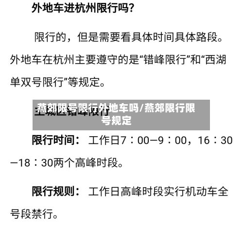 燕郊限号限行外地车吗/燕郊限行限号规定-第2张图片