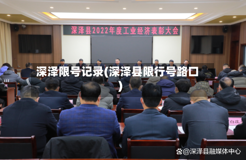 深泽限号记录(深泽县限行号路口)