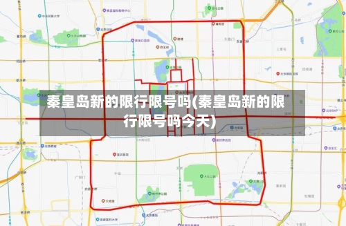 秦皇岛新的限行限号吗(秦皇岛新的限行限号吗今天)