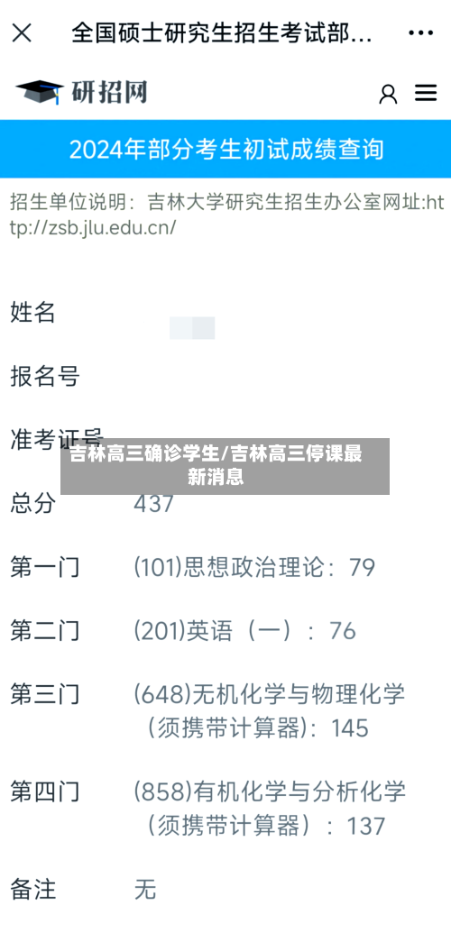吉林高三确诊学生/吉林高三停课最新消息-第2张图片