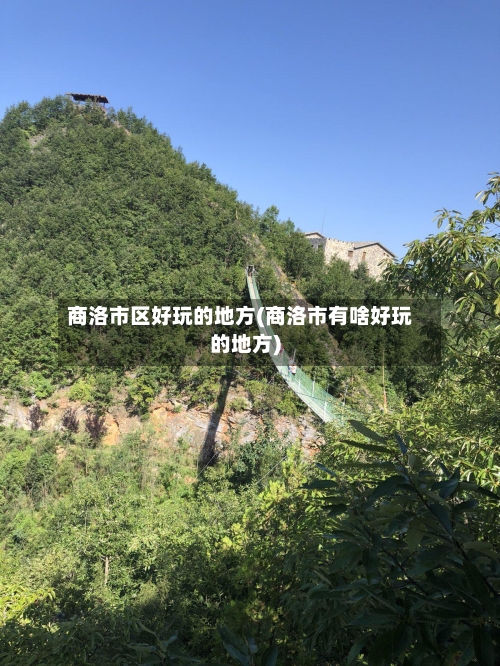 商洛市区好玩的地方(商洛市有啥好玩的地方)-第3张图片