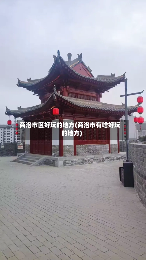 商洛市区好玩的地方(商洛市有啥好玩的地方)-第2张图片